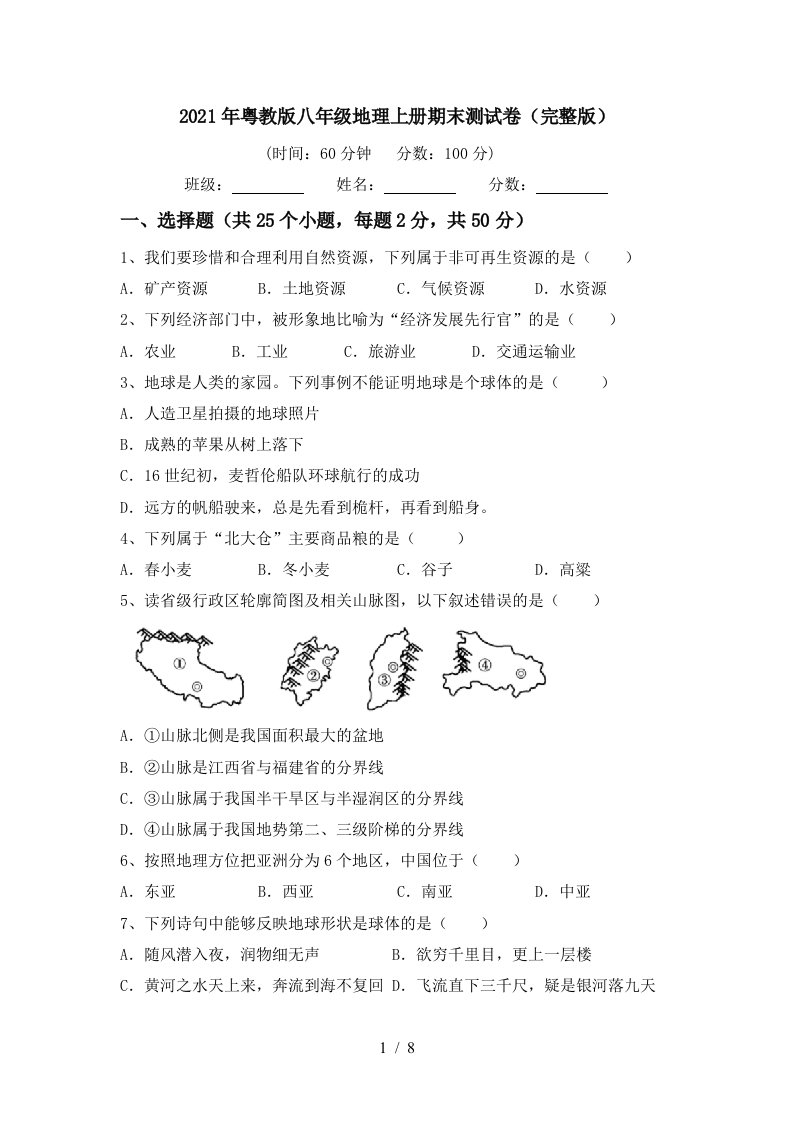 2021年粤教版八年级地理上册期末测试卷完整版