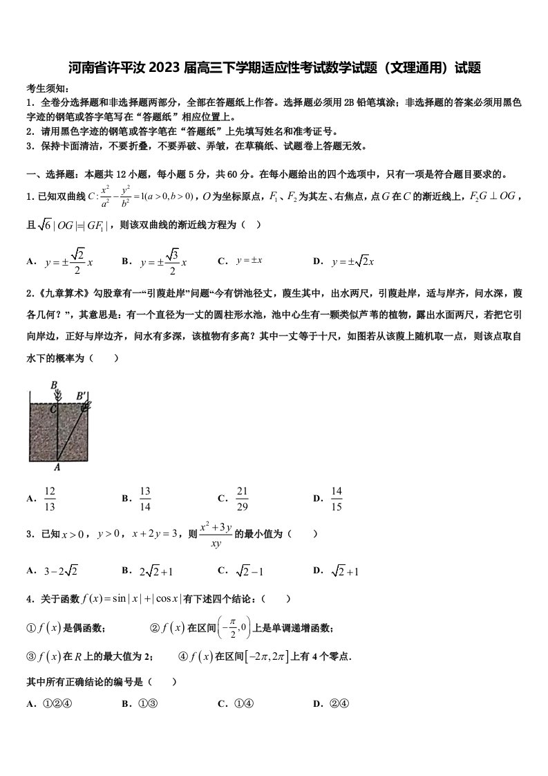 河南省许平汝2023届高三下学期适应性考试数学试题（文理通用）试题含解析