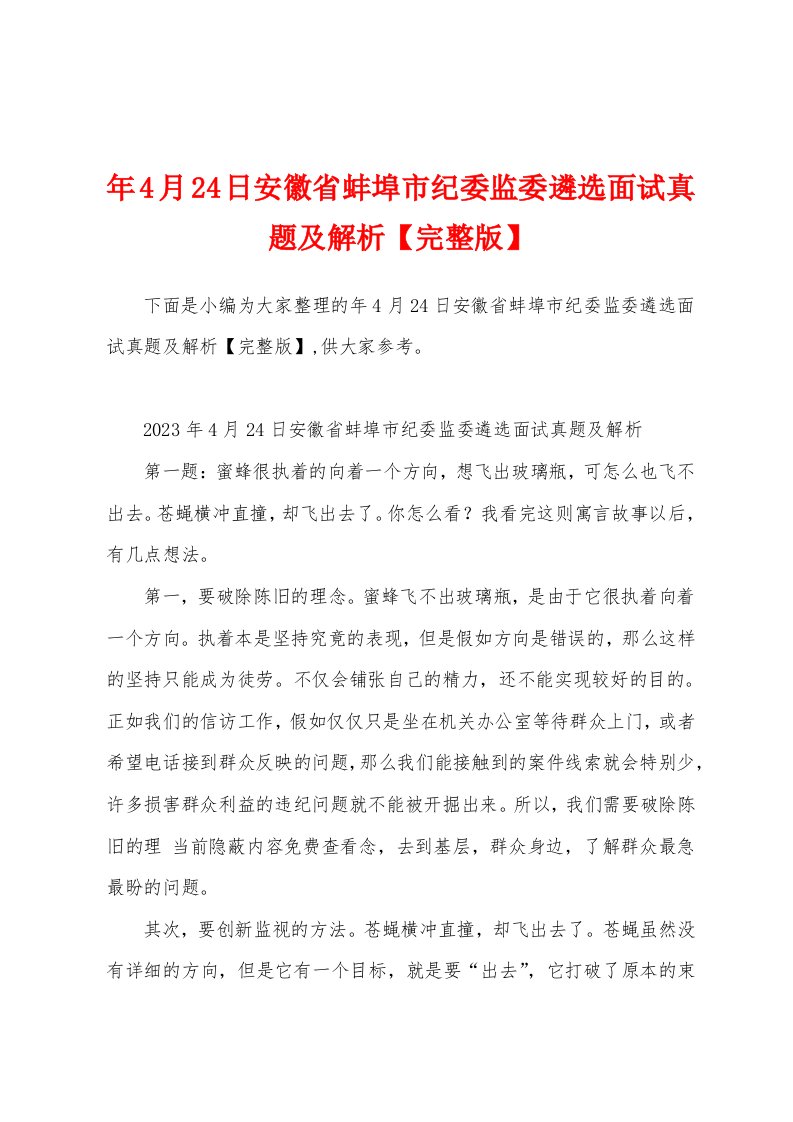 年4月24日安徽省蚌埠市纪委监委遴选面试真题及解析