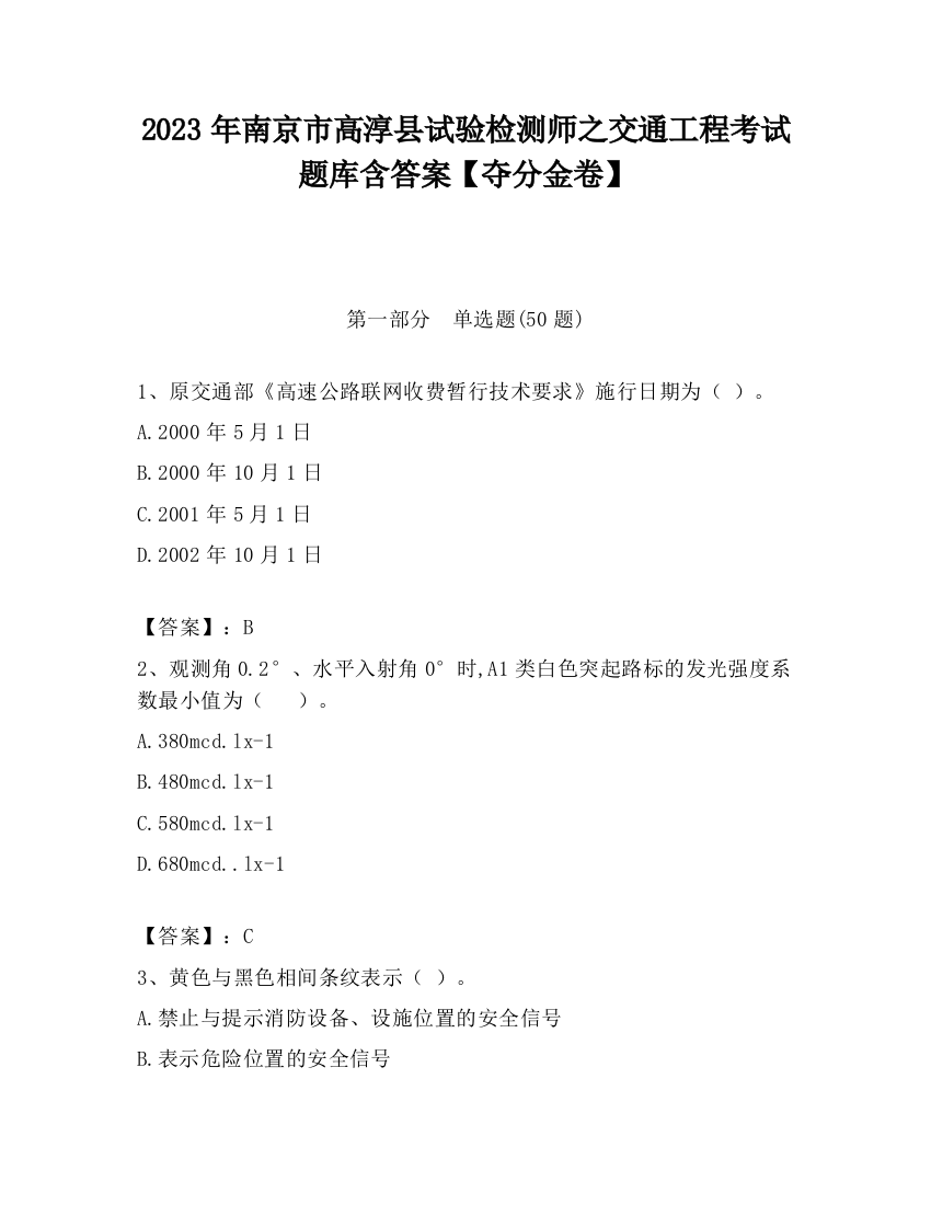 2023年南京市高淳县试验检测师之交通工程考试题库含答案【夺分金卷】