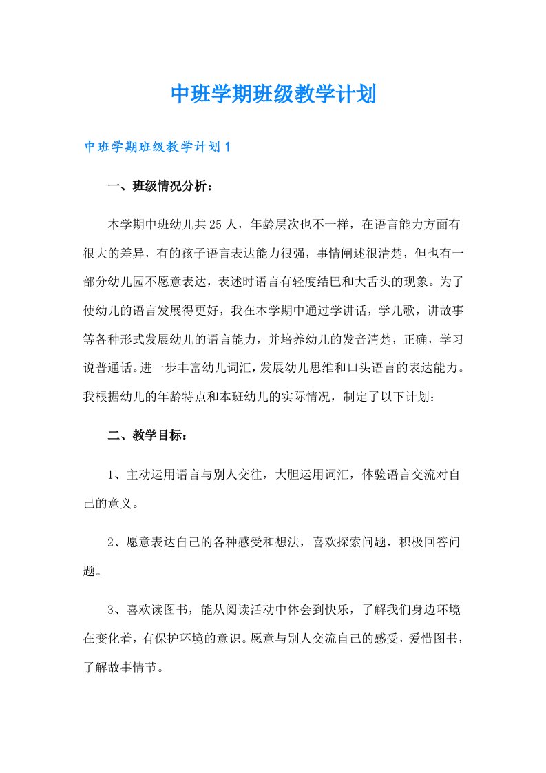 中班学期班级教学计划