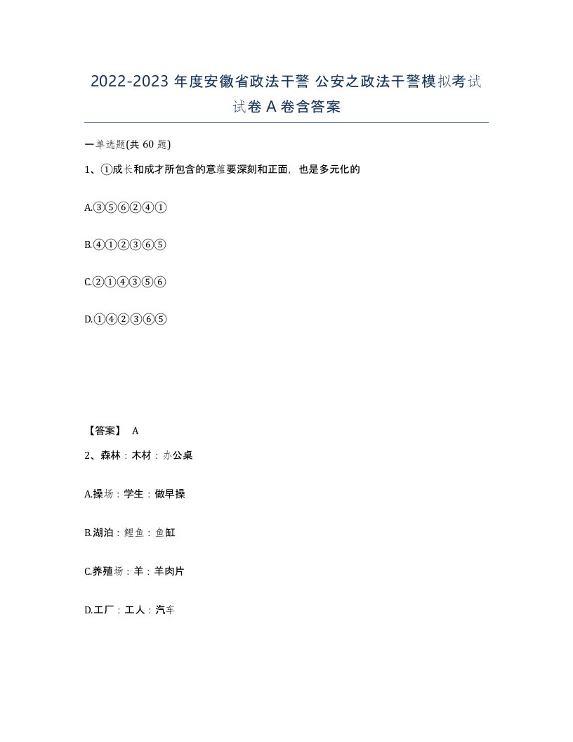 2022-2023年度安徽省政法干警公安之政法干警模拟考试试卷A卷含答案