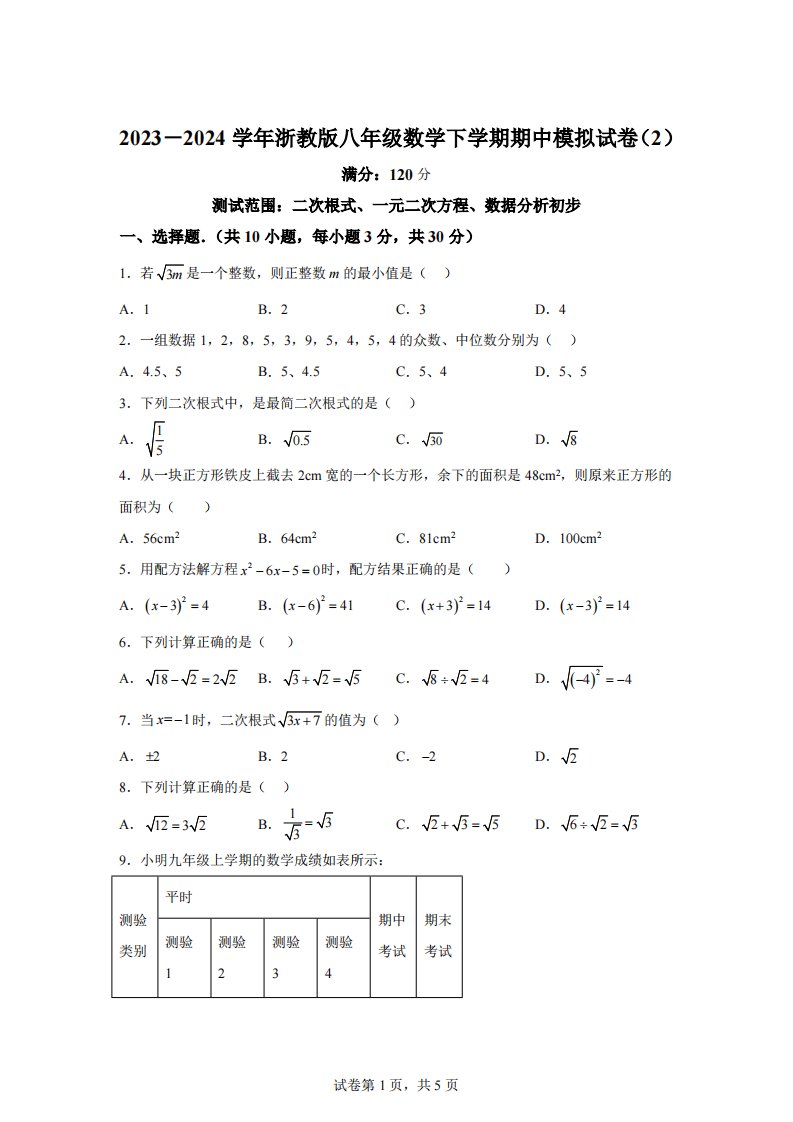 浙江省八年级数学下学期期中模拟试卷（2）（测试范围：二次根式、一元二次方程、数据分析初步）（原卷版）[答案]