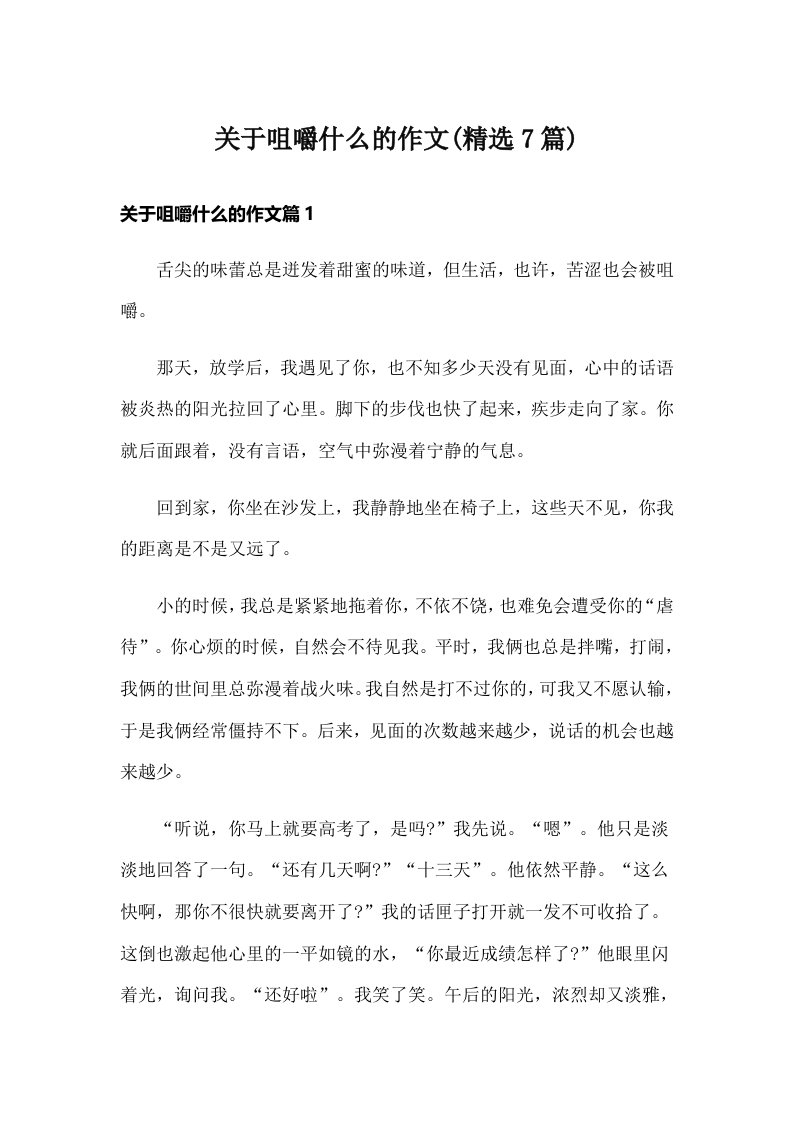 关于咀嚼什么的作文(精选7篇)