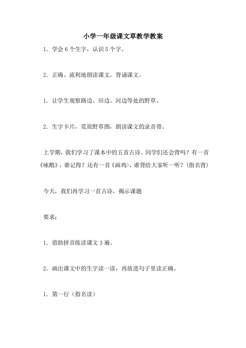 2021小学一年级课文草教学教案