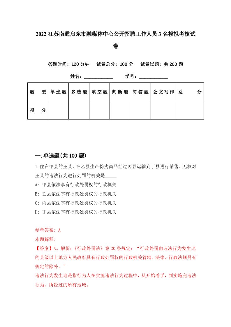 2022江苏南通启东市融媒体中心公开招聘工作人员3名模拟考核试卷1