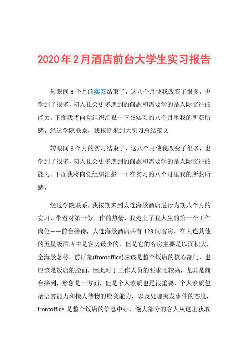 年2月酒店前台大学生实习报告