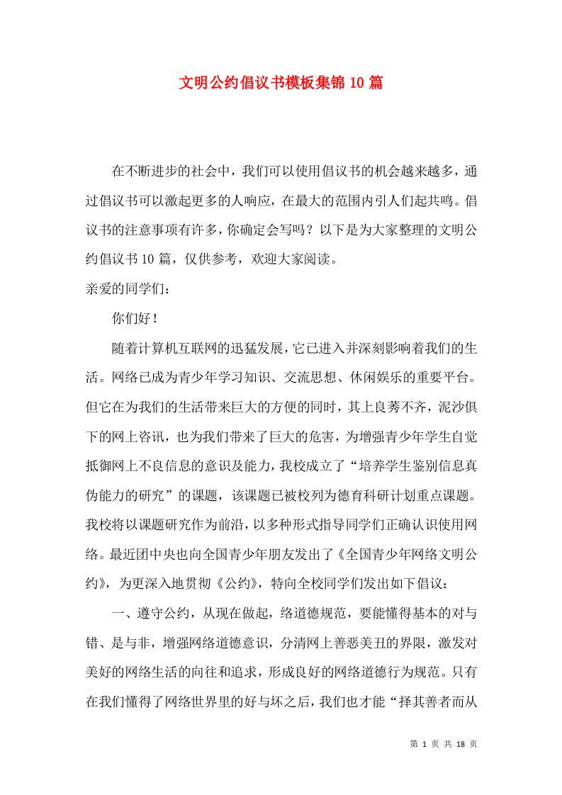 文明公约倡议书模板集锦10篇