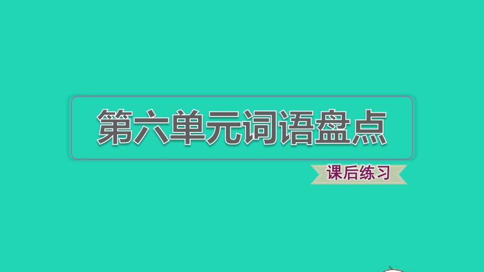 2021秋一年级语文上册第六单元词语盘点课件新人教版