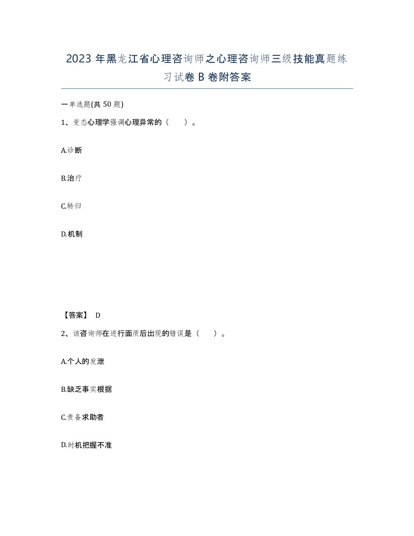 2023年黑龙江省心理咨询师之心理咨询师三级技能真题练习试卷B卷附答案