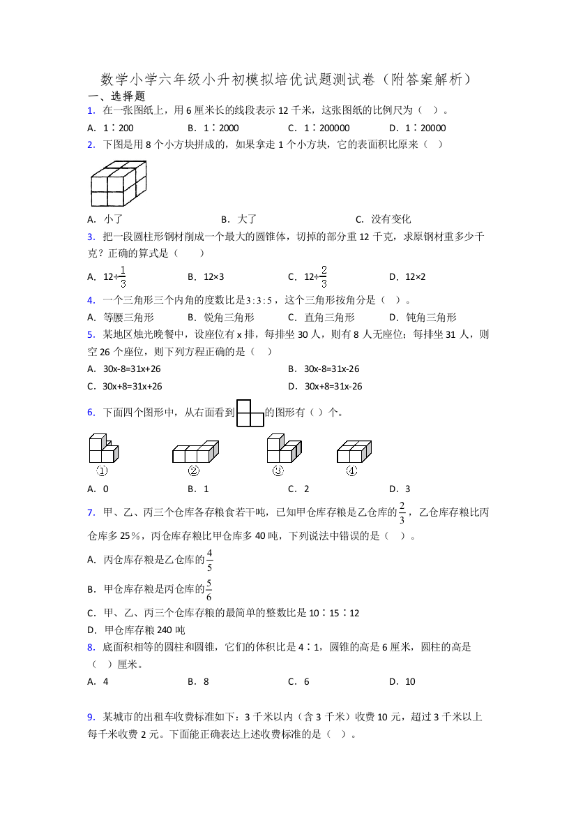 数学小学六年级小升初模拟培优试题测试卷(附答案解析)