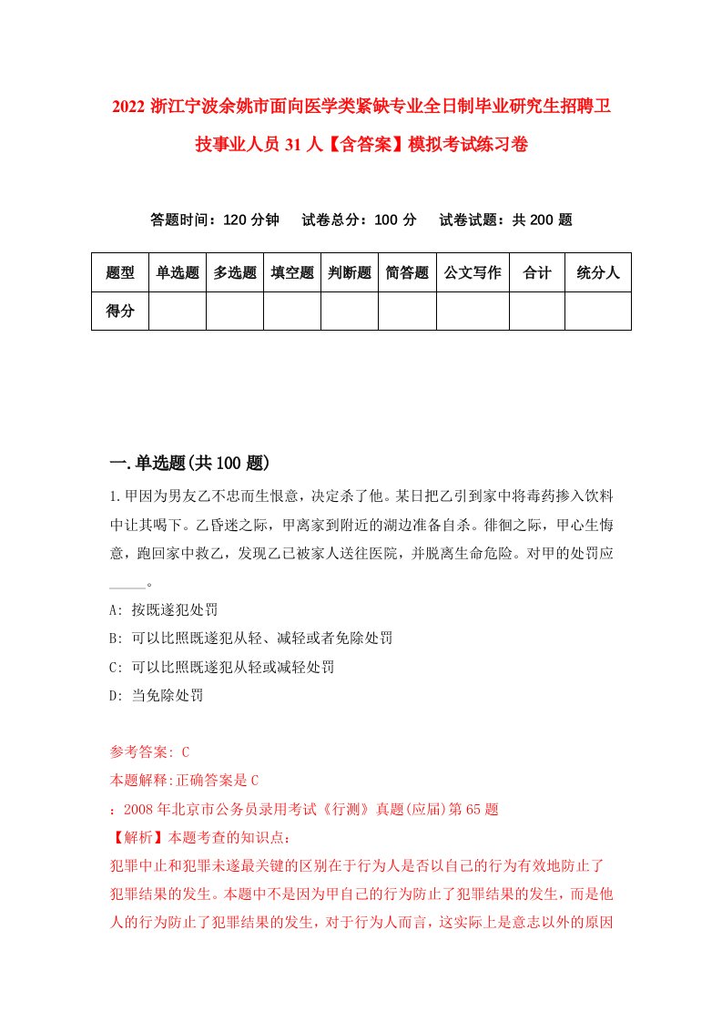 2022浙江宁波余姚市面向医学类紧缺专业全日制毕业研究生招聘卫技事业人员31人【含答案】模拟考试练习卷[1]