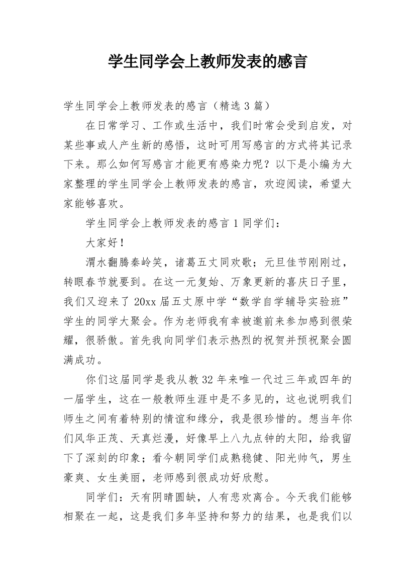 学生同学会上教师发表的感言