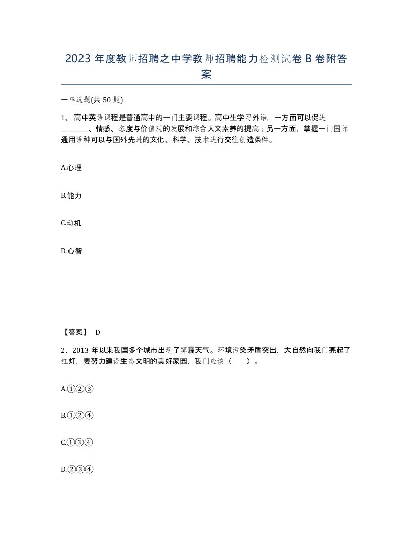 2023年度教师招聘之中学教师招聘能力检测试卷B卷附答案