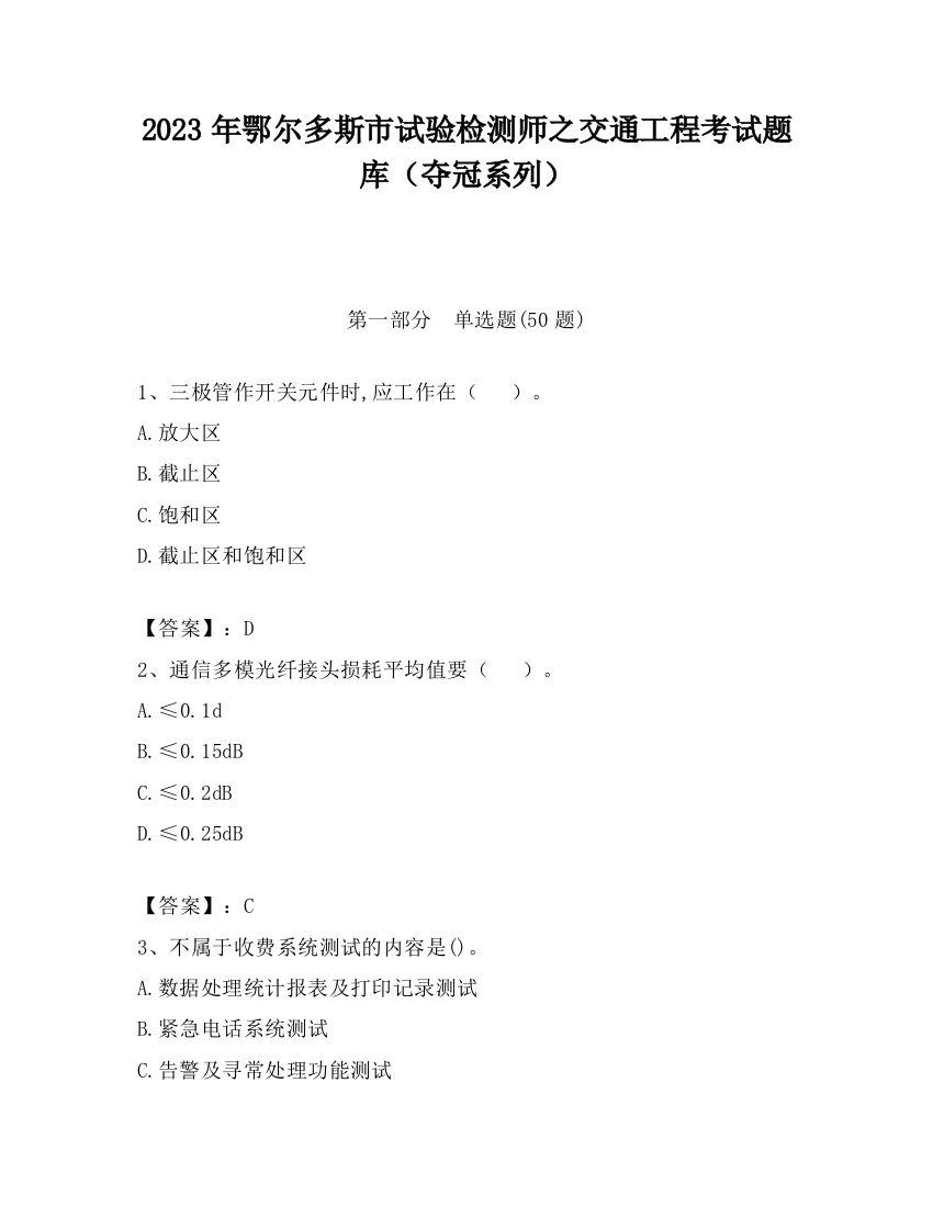 2023年鄂尔多斯市试验检测师之交通工程考试题库（夺冠系列）