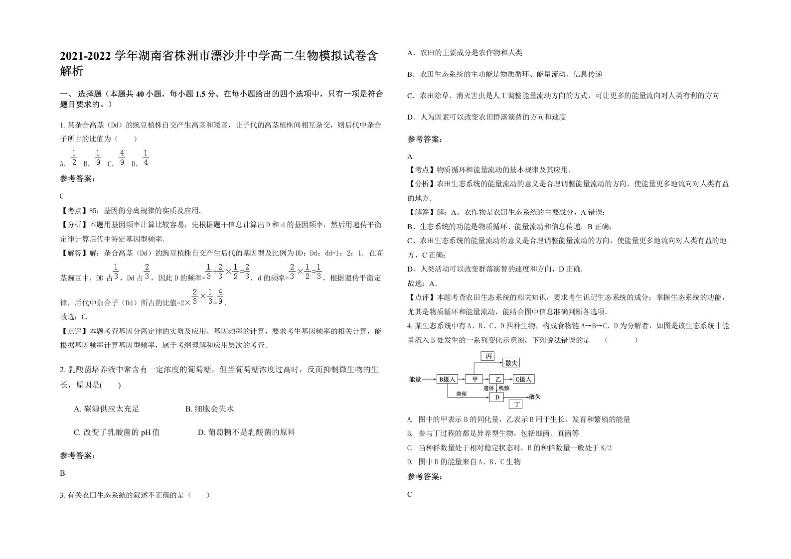 2021-2022学年湖南省株洲市漂沙井中学高二生物模拟试卷含解析