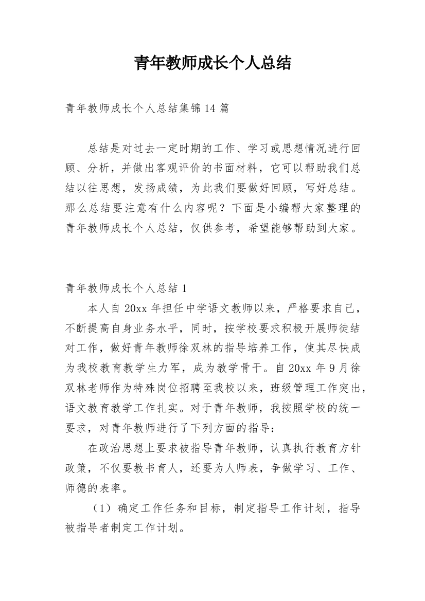 青年教师成长个人总结_4