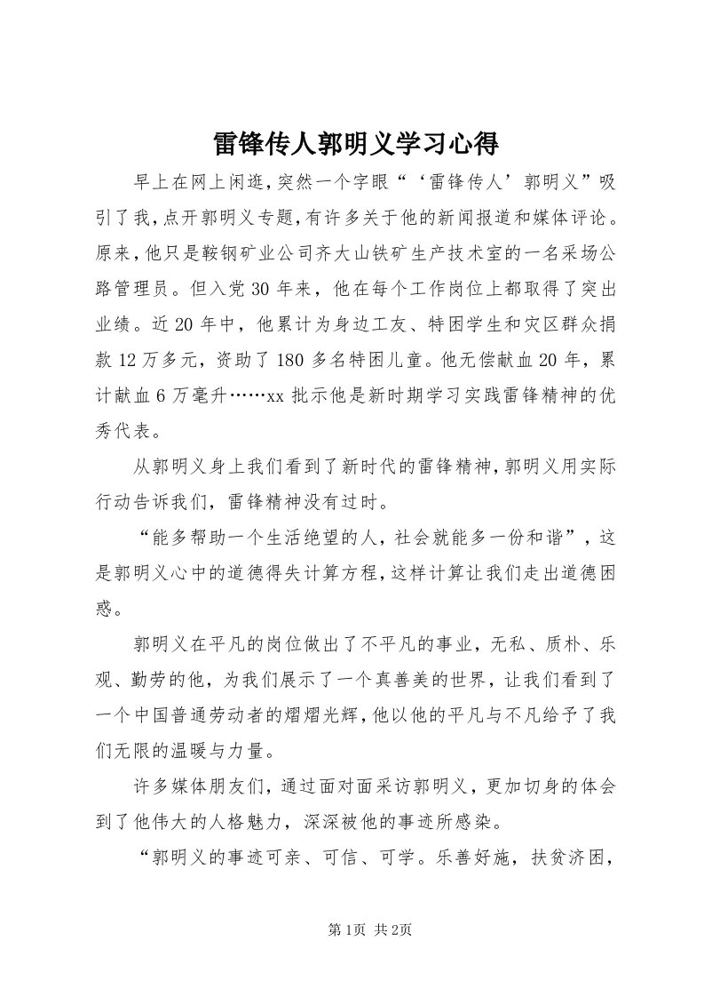 4雷锋传人郭明义学习心得