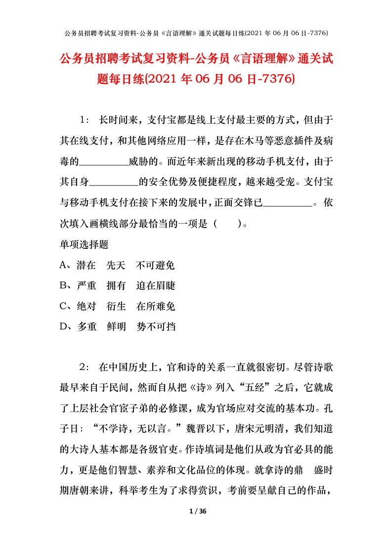 公务员招聘考试复习资料-公务员言语理解通关试题每日练2021年06月06日-7376