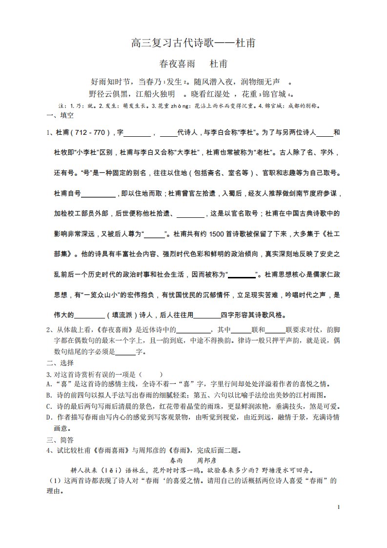 杜甫高中语文高三诗歌专题复习练习海淀含答案解析译文