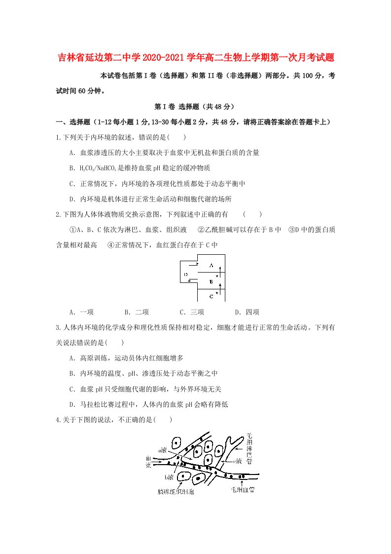 吉林省延边第二中学2020_2021学年高二生物上学期第一次月考试题