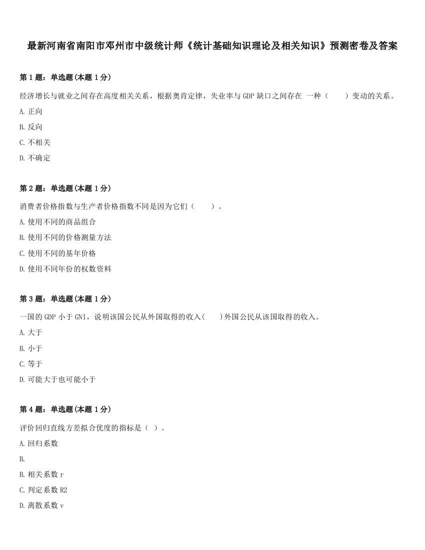 最新河南省南阳市邓州市中级统计师《统计基础知识理论及相关知识》预测密卷及答案