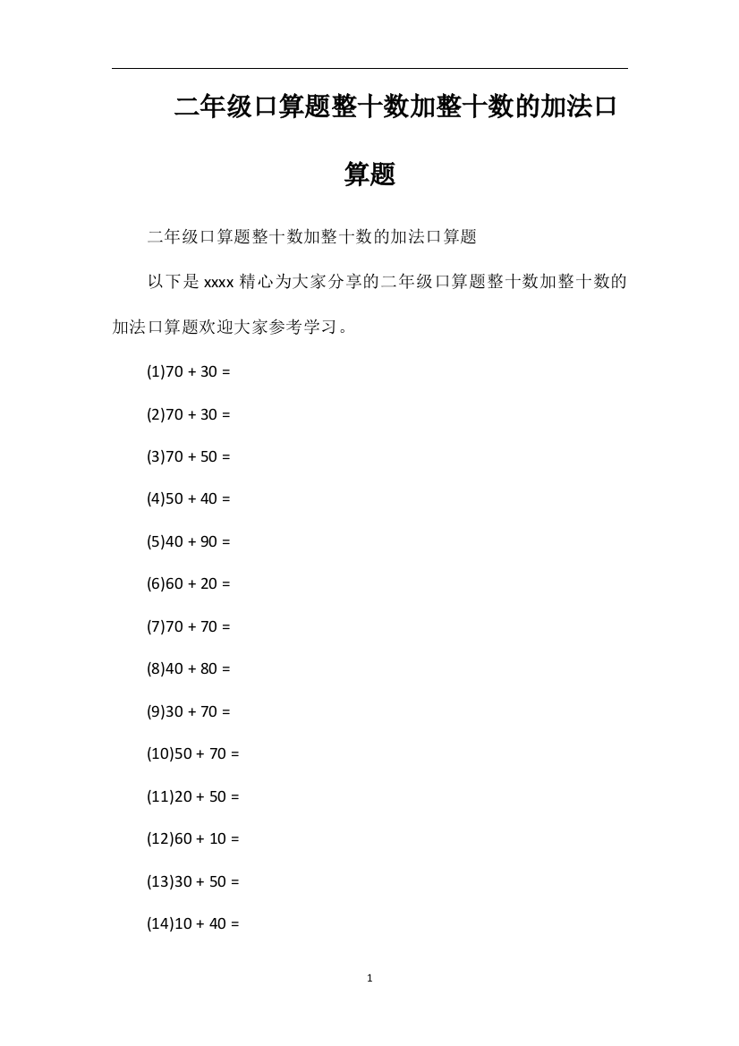 二年级口算题整十数加整十数的加法口算题