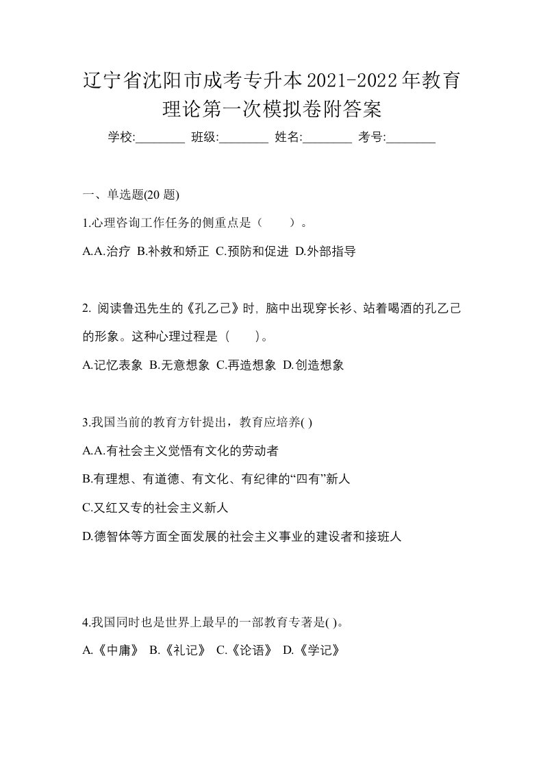 辽宁省沈阳市成考专升本2021-2022年教育理论第一次模拟卷附答案