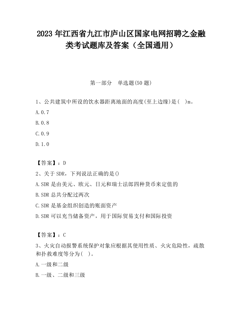 2023年江西省九江市庐山区国家电网招聘之金融类考试题库及答案（全国通用）