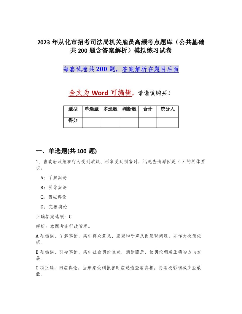 2023年从化市招考司法局机关雇员高频考点题库公共基础共200题含答案解析模拟练习试卷