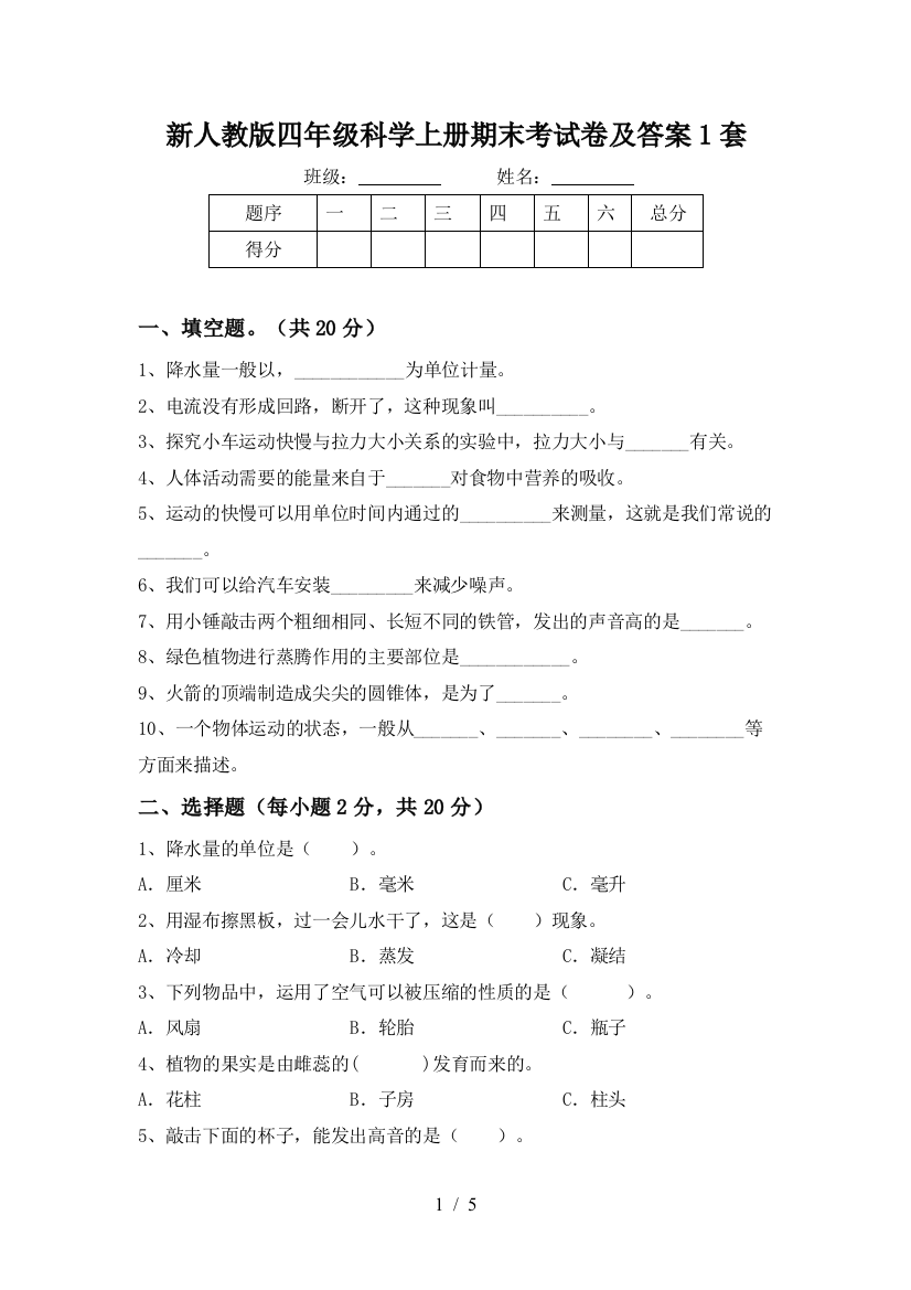 新人教版四年级科学上册期末考试卷及答案1套