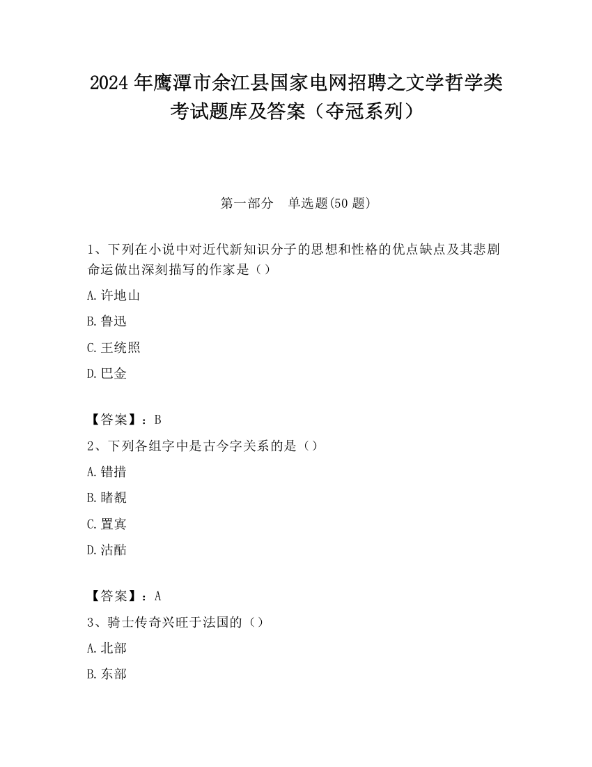 2024年鹰潭市余江县国家电网招聘之文学哲学类考试题库及答案（夺冠系列）