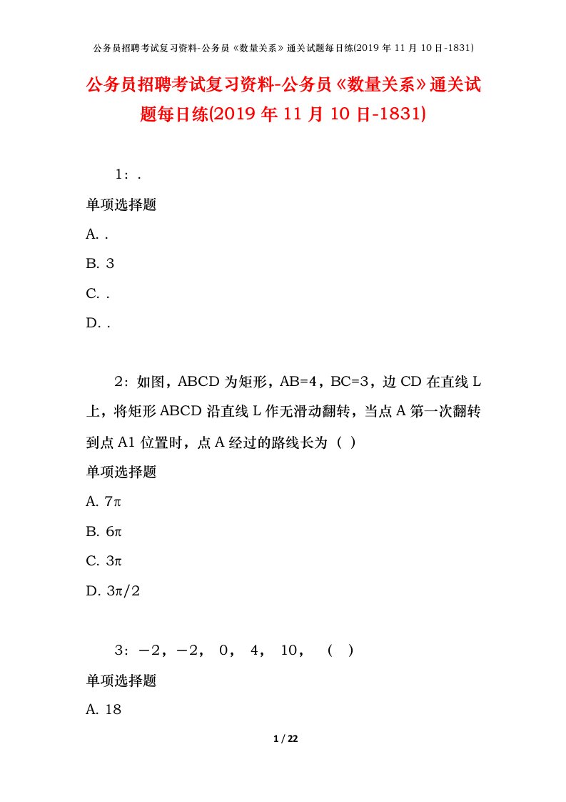 公务员招聘考试复习资料-公务员数量关系通关试题每日练2019年11月10日-1831