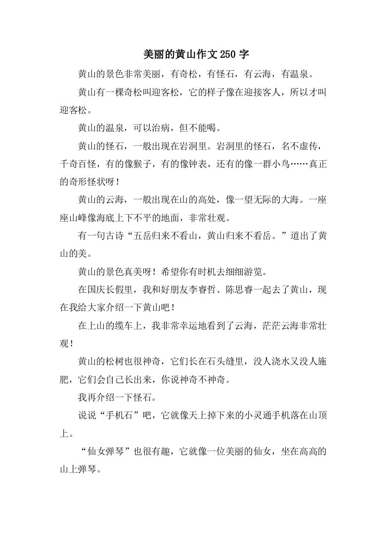 美丽的黄山作文250字