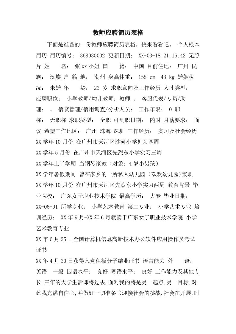 教师应聘简历表格