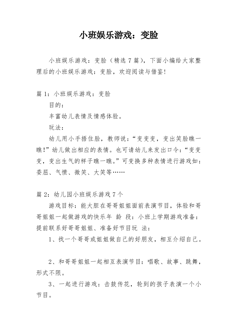 小班娱乐游戏：变脸