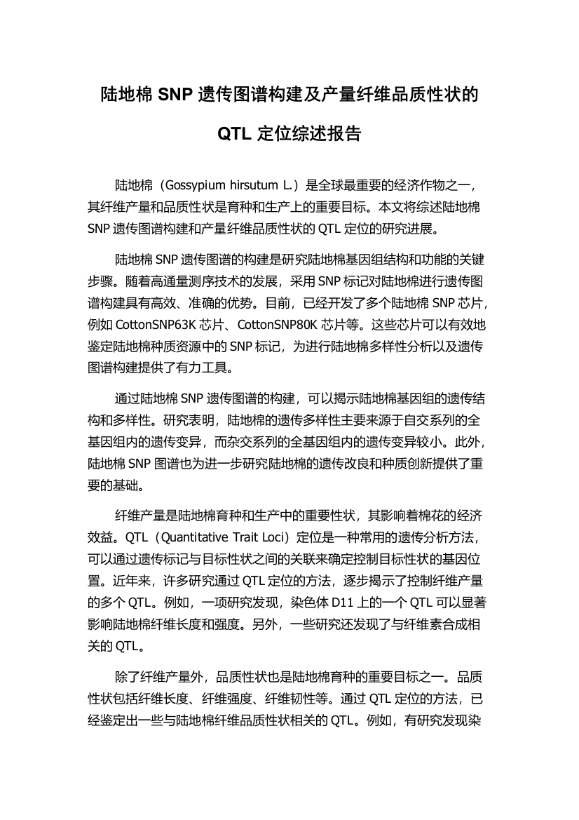 陆地棉SNP遗传图谱构建及产量纤维品质性状的QTL定位综述报告