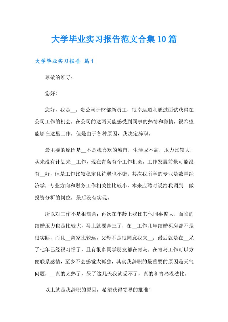 大学毕业实习报告范文合集10篇