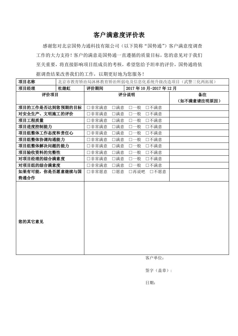 客户满意度评定表格