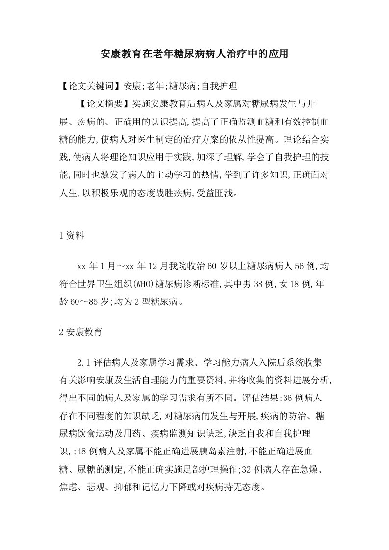 健康教育在老年糖尿病病人治疗中的应用