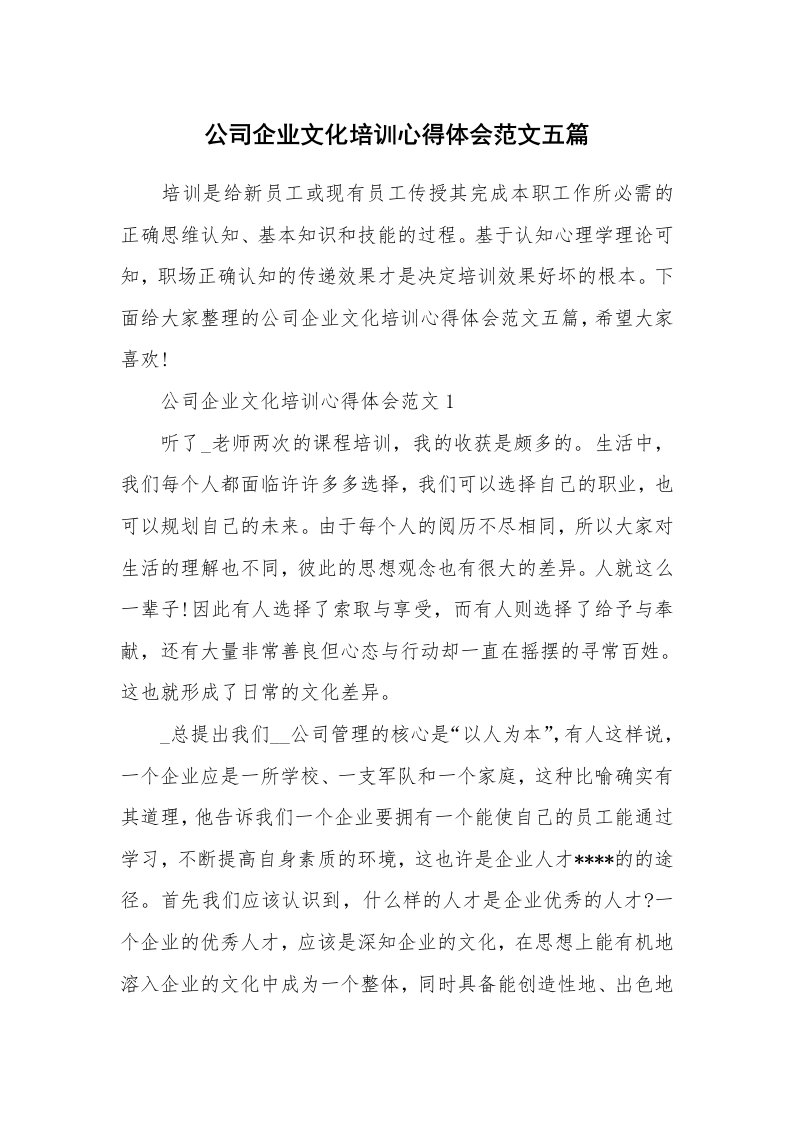 培训心得_公司企业文化培训心得体会范文五篇