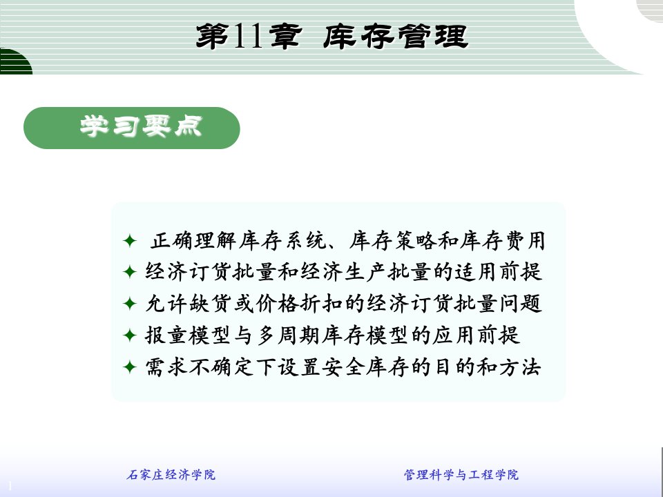 管理运筹学讲义第11章库存管理