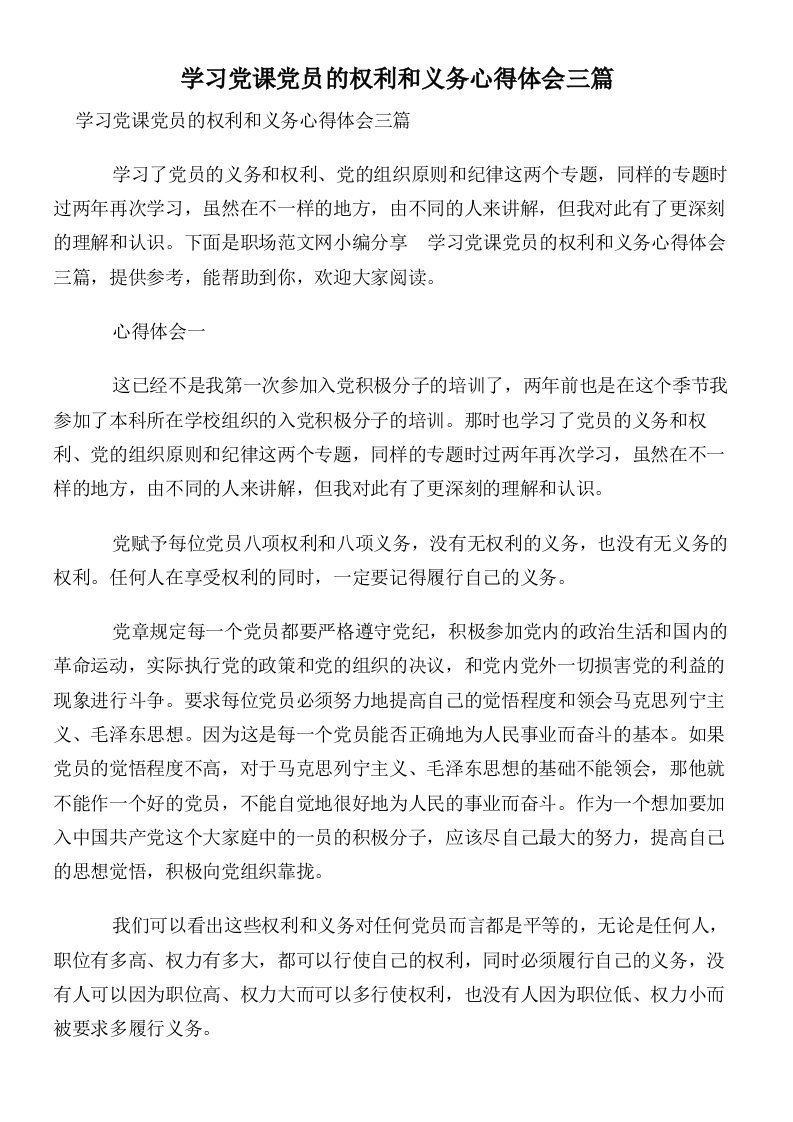 学习党课党员的权利和义务心得体会三篇