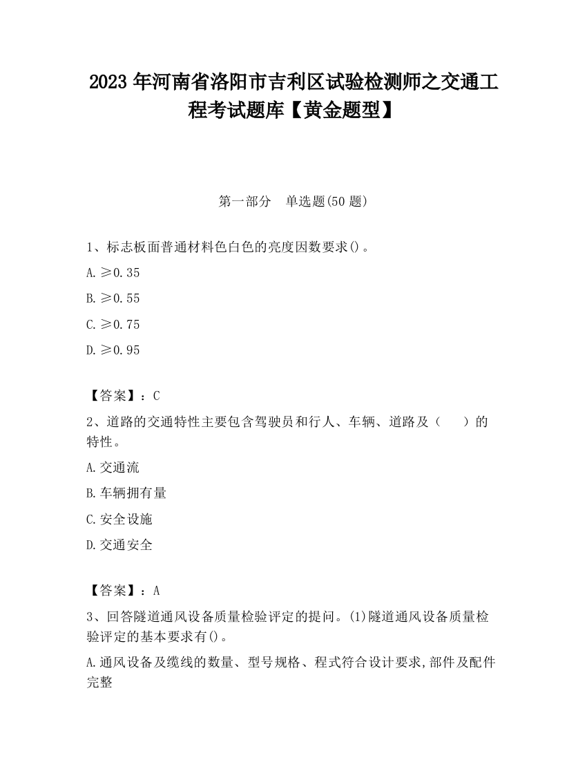 2023年河南省洛阳市吉利区试验检测师之交通工程考试题库【黄金题型】