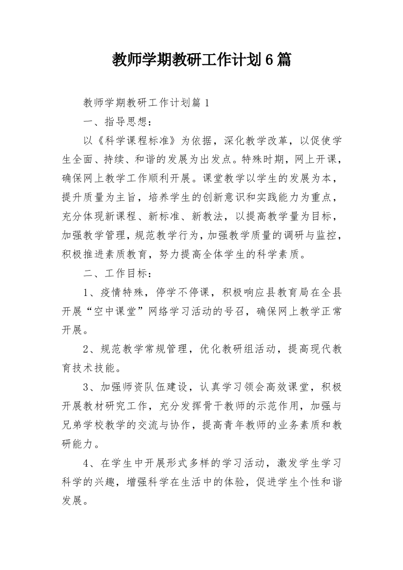 教师学期教研工作计划6篇