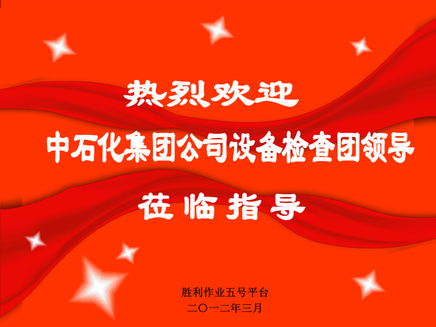 2014迎接中国石化石油工程公司设备大检查汇报材料