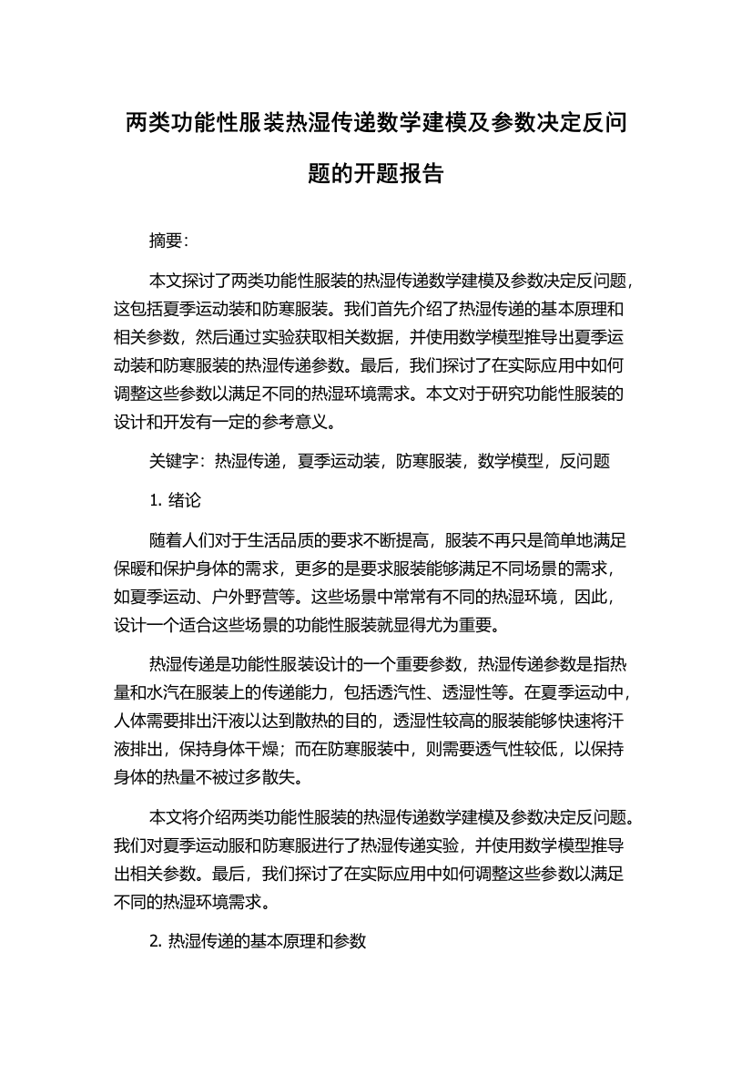 两类功能性服装热湿传递数学建模及参数决定反问题的开题报告