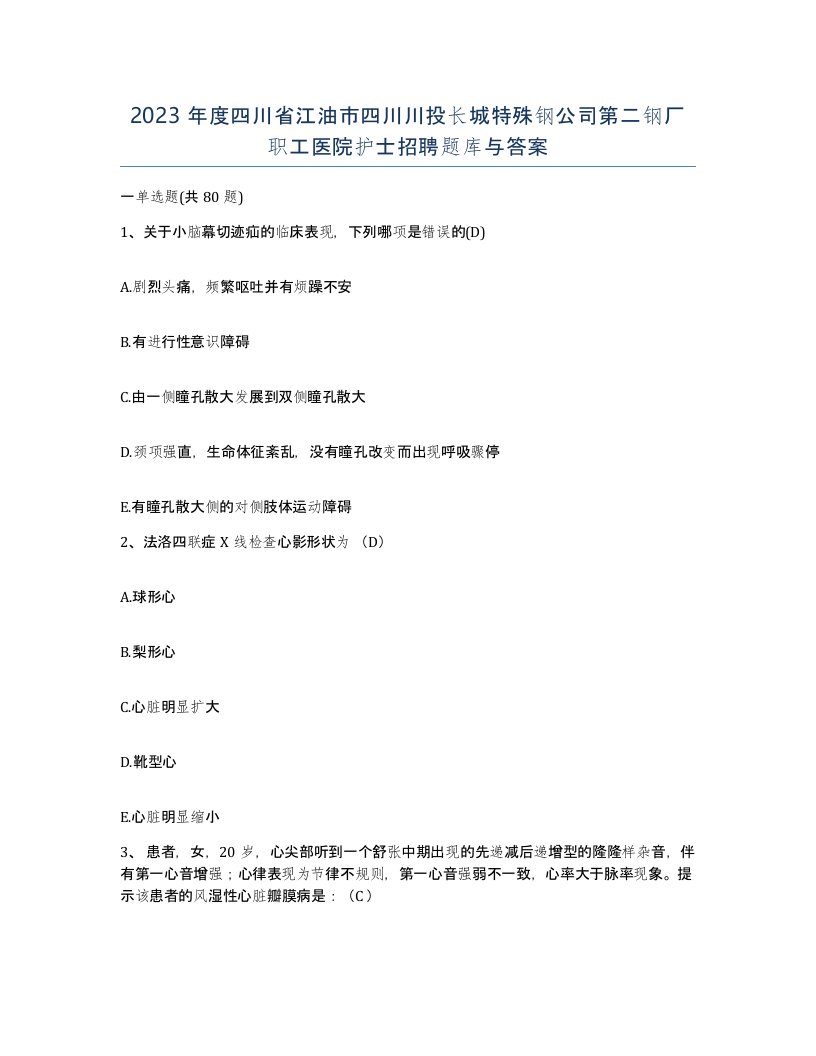 2023年度四川省江油市四川川投长城特殊钢公司第二钢厂职工医院护士招聘题库与答案