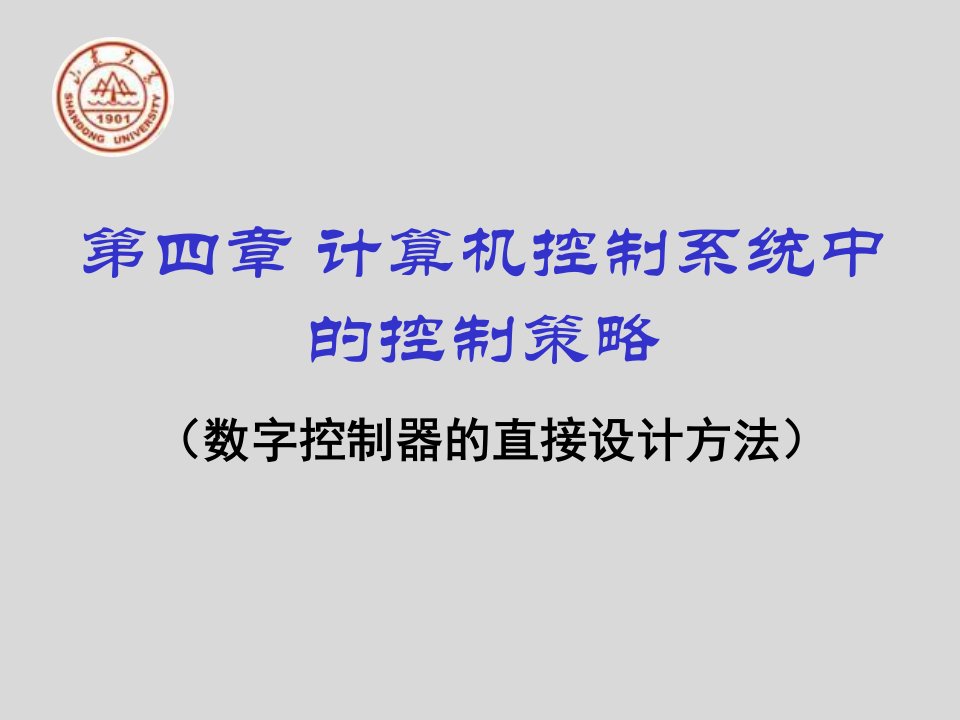 51计算机控制系统中的控制策略数字化设计方法