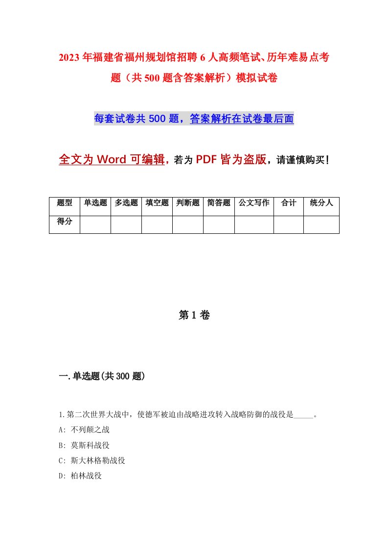 2023年福建省福州规划馆招聘6人高频笔试历年难易点考题共500题含答案解析模拟试卷